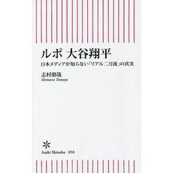 ルポ 大谷翔平―日本メディアが知らない「リアル二刀流」の真実(朝日新書) [新書]