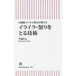 イライラ・怒りをとる技術―自衛隊メンタル教官が教える(朝日新書) [新書]