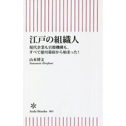 江戸の組織人―現代企業も官僚機構も、すべて徳川幕府から始まった! [新書]