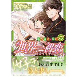 世界一初恋 ～小野寺律の場合１７～<17>(あすかコミックスCL-DX) [コミック]