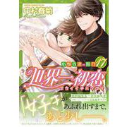 世界一初恋 ～小野寺律の場合１７～<17>(あすかコミックスCL-DX) [コミック]