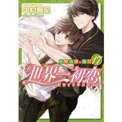ヨドバシ.com - 世界一初恋 ～小野寺律の場合17～<17>(あすか
