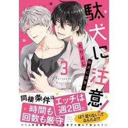 駄犬に注意！　第３巻<3>(あすかコミックスCL-DX) [コミック]