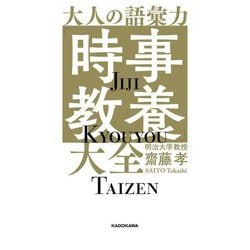 大人の語彙力「時事教養」大全 [単行本]