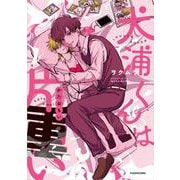 犬浦くんは片重い [単行本]