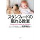スタンフォードの眠れる教室 [単行本]
