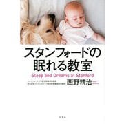スタンフォードの眠れる教室 [単行本]