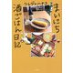 まいにち酒ごはん日記 [単行本]