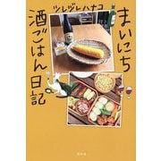 まいにち酒ごはん日記 [単行本]