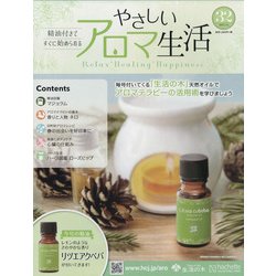やさしいアロマ生活 2022年 4/6号 （32） [雑誌]