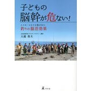 子どもの脳幹が危ない!―スマホ・コロナに負けない釣りの脳活効果 [単行本]