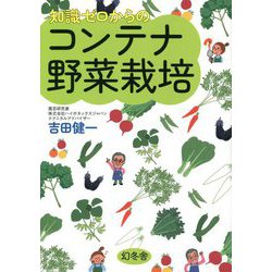 知識ゼロからのコンテナ野菜栽培 [単行本]