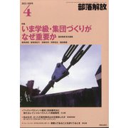 部落解放 2022年 04月号 [雑誌]