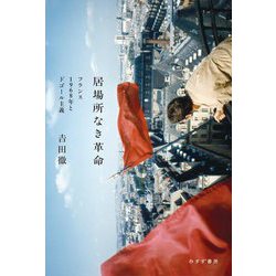 居場所なき革命―フランス1968年とドゴール主義 [単行本]