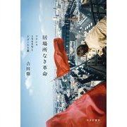 居場所なき革命―フランス1968年とドゴール主義 [単行本]