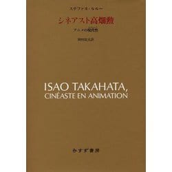 シネアスト高畑勲―アニメの現代性(モデルニテ) [単行本]