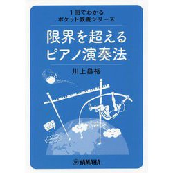 限界を超えるピアノ演奏法(1冊でわかるポケット教養シリーズ) [単行本]
