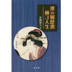 僕の履歴書―横丁人生 [単行本]