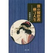 僕の履歴書―横丁人生 [単行本]