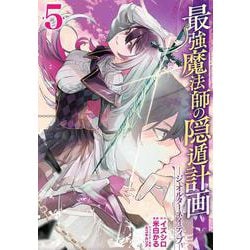 最強魔法師の隠遁計画－ジ・オルターネイティブ－（5）(ｶﾞﾝｶﾞﾝｺﾐｯｸｽUP！) [コミック]