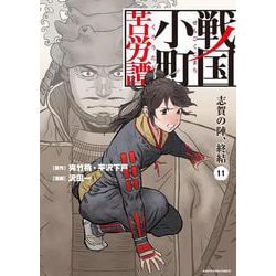 戦国小町苦労譚 志賀の陣、終結 11（アース・スターコミックス） [コミック]