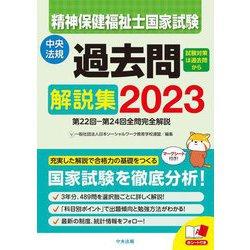 ヨドバシ.com - 精神保健福祉士国家試験過去問解説集〈2023〉第22回-第