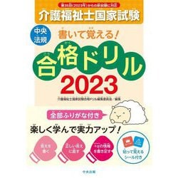 ヨドバシ.com - 書いて覚える!介護福祉士国家試験合格ドリル
