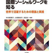 国際ソーシャルワークを知る―世界で活躍するための理論と実践 [単行本]