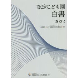 認定こども園白書〈2022〉 [単行本]