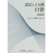 認定こども園白書〈2022〉 [単行本]