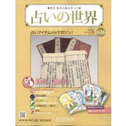 占いの世界 改訂版 2022年 3/30号 （11） [雑誌]