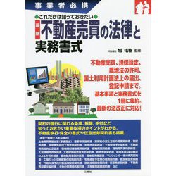 事業者必携これだけは知っておきたい 最新 不動産売買の法律と実務書式 [単行本]