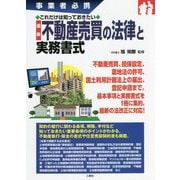 事業者必携これだけは知っておきたい 最新 不動産売買の法律と実務書式 [単行本]