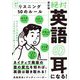 絶対「英語の耳」になる!リスニング50のルール 改訂版 [単行本]
