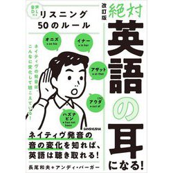 絶対「英語の耳」になる!リスニング50のルール 改訂版 [単行本]