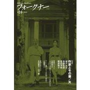 フォークナー<24号> [単行本]