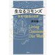 生なるコモンズ―共有可能性の世界 [単行本]