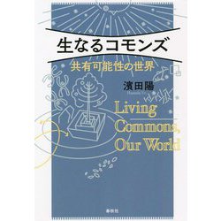 生なるコモンズ―共有可能性の世界 [単行本]