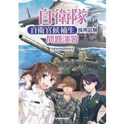自衛隊自衛官候補生採用試験問題演習 [単行本]