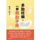 多胎妊娠・一部救胎手術 [単行本]