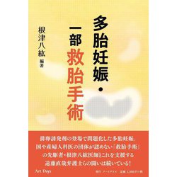 多胎妊娠・一部救胎手術 [単行本]