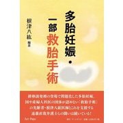 多胎妊娠・一部救胎手術 [単行本]