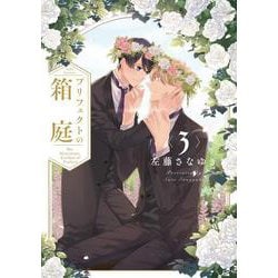 プリフェクトの箱庭<3>(TulleComics) [コミック]