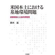 米国本土における基地環境問題―訓練規制と土地利用管理 [単行本]