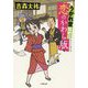 うかれ堂騒動記 恋のかわら版(小学館文庫) [文庫]