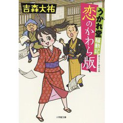 うかれ堂騒動記 恋のかわら版(小学館文庫) [文庫]