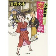 うかれ堂騒動記 恋のかわら版(小学館文庫) [文庫]