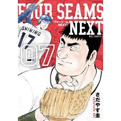 フォーシームNEXT<７>(ビッグ コミックス) [コミック]