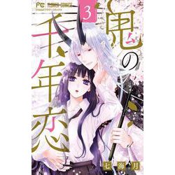 鬼の千年恋<３>(フラワーコミックス) [コミック]