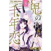 鬼の千年恋<３>(フラワーコミックス) [コミック]